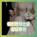 울산본식스냅웨딩박람회 | 울산본식스냅 상담받은 후기! (w.웨딩박람회)