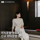 에이치에스메디 | 호텔 위탁운영 전문 HS오퍼레이션, 아늑호텔 영등포점 위탁운영 소식