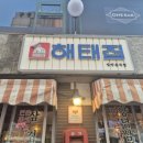 해태집 | 광주 봉선동 해태집 | 냉삼겹살 고기 맛집 솔직후기