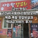 중화점 현대자동차 | ​[군산 맛집] 군산 지곡동 아리랑 양꼬치, 육즙 폭발 양갈비살과 역대급 서비스 후기!