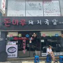 대연동 밥집 돈마루 돼지국밥에서 점심 식사