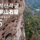 [2024 중국 산시성] #05. 맥적산석굴(麦积山石窟), 중국 간쑤성 티엔수이