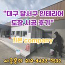 대구 달서구 인테리어 도장 시공후기