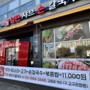 효동얼큰샤브손칼국수 이미지