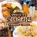 남구-31 | [대구/남구] 영대병원역 맛집, 로이스키친, 까르보나라, 치킨스테이크 내돈내산 후기