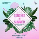 부산 마루 국제음악제 ’프린지 콘서트4’ | [무료공연]부산마루국제음악제 프린지콘서트1 <Concert In Summer> 8월9일 14시 포레스트3002 B1 오션...