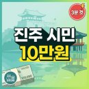 CU 강서경찰서점 | 🌸 경남도민 생활지원금, 진주 시민이면 3분 컷! 누가 받고 어디서 신청하는지