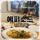 부평구의회(부평구청내) | [부평구청 맛집] ‘에피소드’ | 분위기 좋은 데이트 레스토랑
