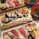 29170-5-B-15 | 서울 광화문 스시 맛집 추천 코끼리초밥 광화문점 B세트 후토마끼 후기