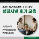 미소심리상담센터 | 수원 성인 심리상담센터 어바웃, 상담사별 후기 모아보기 (박재윤, 한자연, 함광성 선생님)