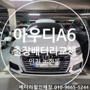 인천논현동배터리자동차밧데리출장교체 이미지