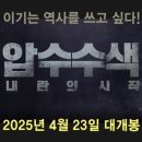 상업용 12 | 압수수색: 내란의 시작 솔찍 후기
