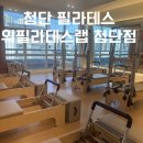 코어자세교정 / 강좌번호 31 | 첨단 필라테스 헬스 무료 월 5만 원 위필라테스랩 첨단점