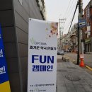 옵티마힐링약국 | &lt;후기&gt; 옵티마와 함께하는 즐거운 약국 만들기 FUN 캠페인. 약사공론