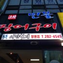 어만장어구이 이미지