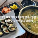 김밥친구들의수다 | [강서구 가덕도] 주말 가덕도 대항항 포진지 동굴 나들이, 배말칼국수김밥 가덕도점