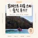 포레스트스파 | 제천 포레스트 리솜 스파 후기｜가격 할인 이용권부터 인피니티 스파·프라이빗 스톤스파까지
