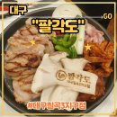 대구 동천동 팔거역 숯불닭갈비 맛집<팔각도 대구칠곡3지구점> 후기 (feat. 하이볼, 철판볶음밥)