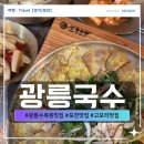 이곡초교 | 광릉수목원맛집 광릉국수 한옥 감성에서 즐긴 포천맛집 칼국수 육전 콩국수 후기