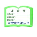 파랑새 어린이 도서관 이미지