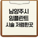 다산동주민센터 | 🦷 남양주시 임플란트 시술 저렴한 곳 어디? 비용·후기 총정리