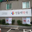 민들레 약국 이미지