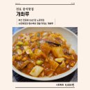 개화루 | 전포 중식맛집ㅣ55년 전통 부산 3대 화교 맛집ㅣ사천짜장이 정말 맛있다ㅣ개화루