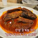 명태어장 - 서구 마전동 | 안양 호계동 맛집 매콤명태조림 후기 - 명태어장&쭈갑골 호계점