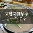 홍굴부추칼국수 | [청주맛집] 고향홍굴부추칼국수 본점 내돈내산 후기