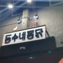 동수네통닭 이미지