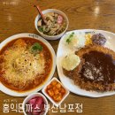 [남포] 부산 남포동 자갈치 양식 맛집, 홍익돈까스 부산남포점