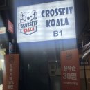 크로스핏 코알라 염창 | [염창역]크로스핏👍🏻 크로스핏코알라🏋️🏋️‍♂️