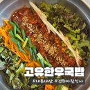 (내돈내산)경주여행 마지막 아침식사 &#34;고유한우국밥&#34;