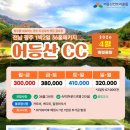 어등산리조트 | 2026년 4월 전남 광주 어등산CC 1박2일패키지