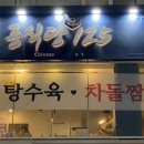 중식당125