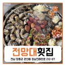 정남진 전망대 횟집 이미지