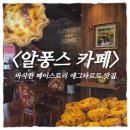 죽교천로 | 목포 에그타르트 맛집｜목포 현지인 추천 카페 《알퐁스카페》 내돈내산 솔직후기