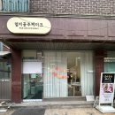 요앞떡가게 이미지