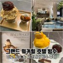 그랜드 워커힐 서울 호텔 망고 빙수, 시그니처 빙수 가격 솔직후기