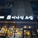 [이나집초밥] 안성 공도읍 초밥