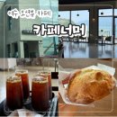 신덕해수욕장 | 여수 신덕동 오션뷰 카페 추천! "카페너머" 뷰가 너무 예쁜 곳 디저트 맛집 내돈내산 후기!