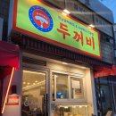두꺼비휴게실분식