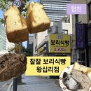 찰찰보리식빵 | [서울/왕십리] 왕십리 간식 추천🍞 부드럽고 쫀득한 찰찰보리식빵 후기