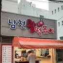 남천왕떡볶이