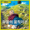 ㈜평화 | [판타지]마법과 현실, 사랑과 저주가 엮인 판타지 명작&#34;하울의 움직이는 성&#34; 줄거리 리뷰 분석 후기