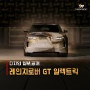 제원엔지니어링주 | 레인지로버 GT 일렉트릭 디자인 일부 공개