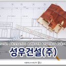 성우건설(주) 이미지