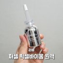 퍼셀 픽셀바이옴 원액 내돈내산 후기 피부관리 홈케어 시작!