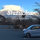 세계로렌트카 | 시즈오카 렌트카 비용 닛산 렌터카 경차 대여 후기