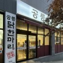 원주 기업도시 맛집 공릉 닭한마리 내돈내먹후기